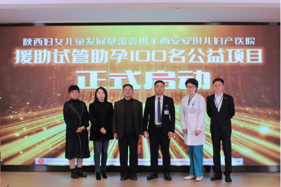 陕西妇女儿童基金会与西安安琪儿妇产医院领导共同启动“援助试管助孕100个专项名额”公益项目