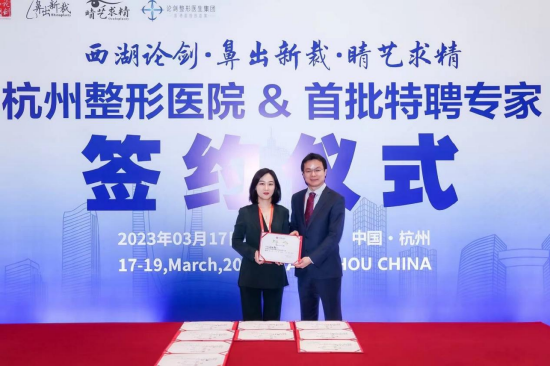 “西湖论剑 鼻出新裁 睛艺求精”第七届眼鼻修复学术大会 首批特聘专家 签约仪式