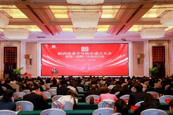 陕西省老字号协会成立大会现场