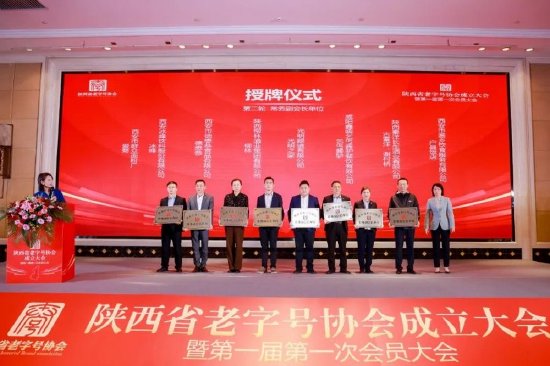 陕西省老字号协会常务副会长单位授牌仪式