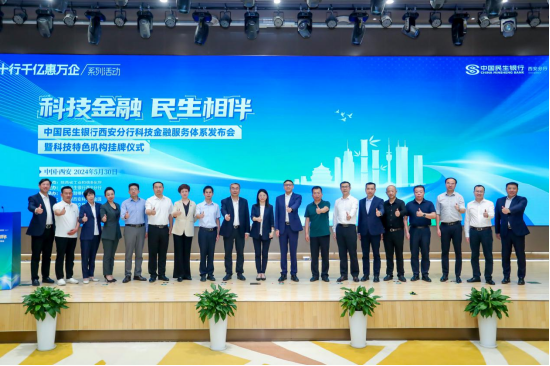 “科技金融 民生相伴——民生银行西安分行科技金融服务体系发布会暨科技特色机构挂牌仪式”嘉宾合影
