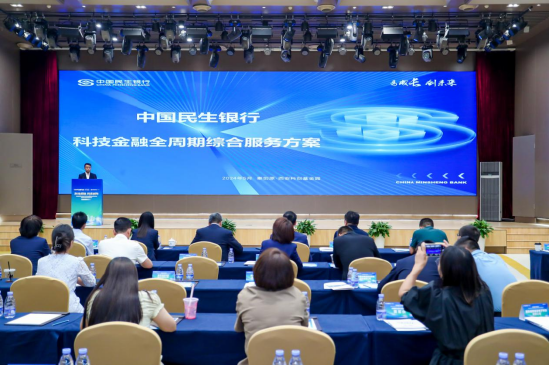 中国民生银行西安分行发布科技金融全周期综合服务方案