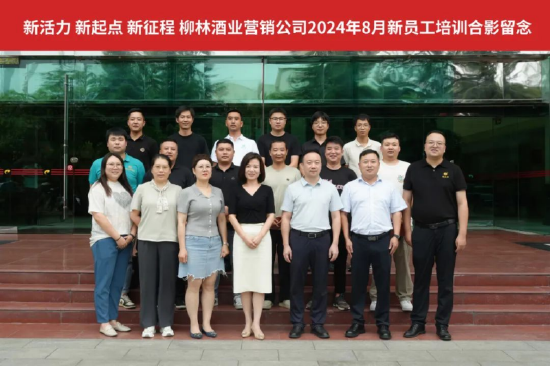 陕西柳林酒业集团新员工培训大会合影留念