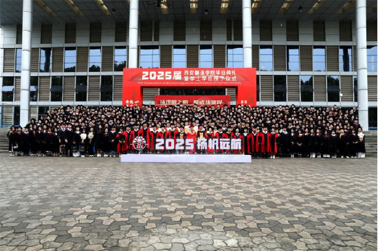 西安翻译学院2025届毕业典礼暨学士学位授予仪式活动合影