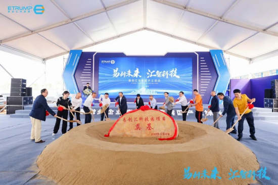 广州易文科技产业园有限公司易创汇科技园项目奠基仪式