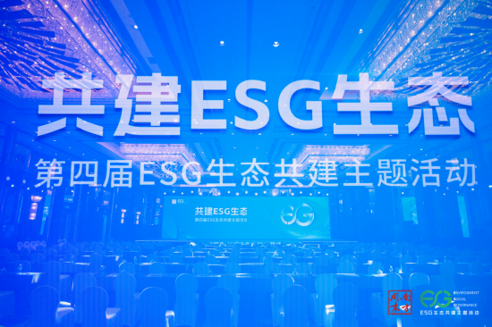 第四届“ESG 生态共建主题活动”