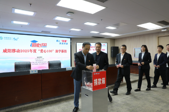 （在2025年“爱心100”助学募捐中陕西移动员工踊跃参与）