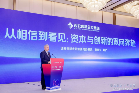 西安高新金控集团党委书记、董事长解严主旨演讲