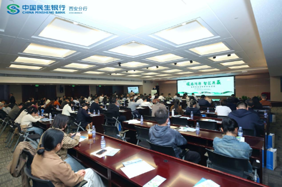 民生银行西安分行举办制造业低碳转型专题论坛