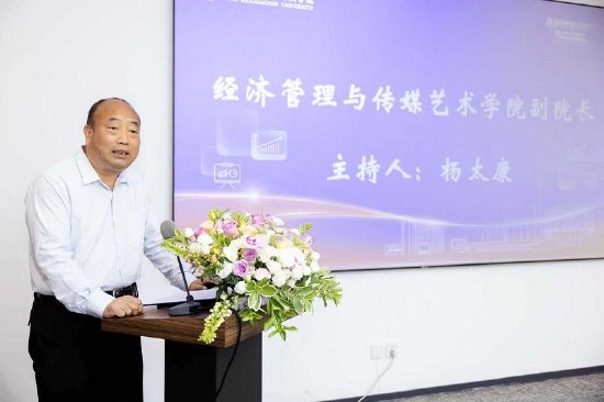 经济管理与传媒艺术学院杨太康副院长主持