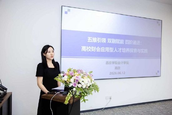 西京学院会计学院骨干教师高欣老师