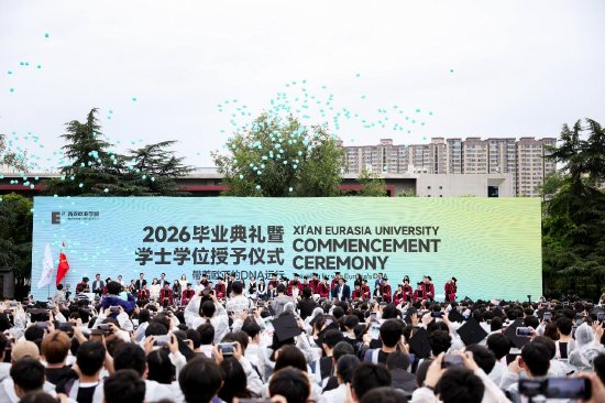 西安欧亚学院2026毕业典礼