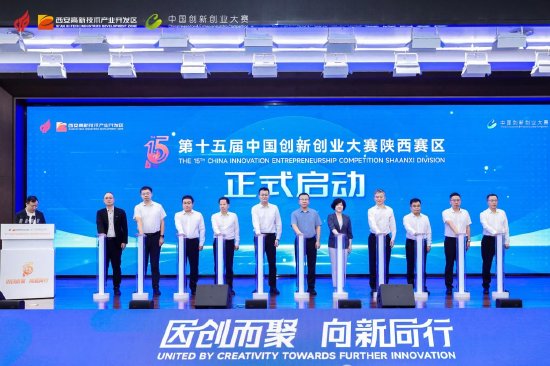 第十五届中国创新创业大赛陕西赛区决赛盛大启动