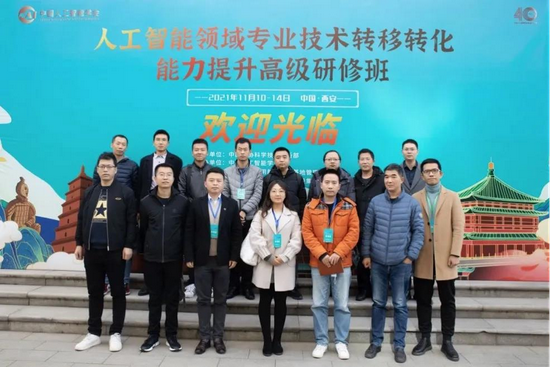 人工智能领域专业技术转移转化能力提升高级研修班