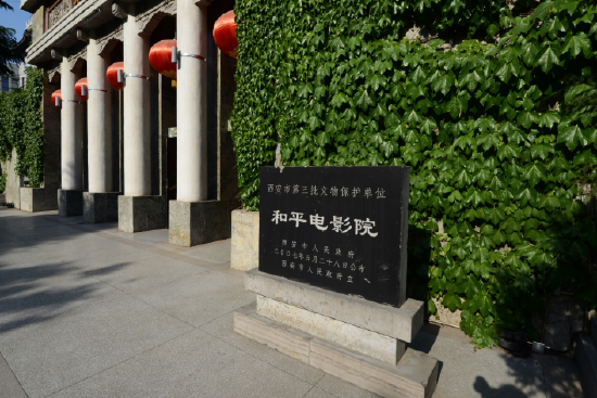 (图:西安市和平电影院历史影像)