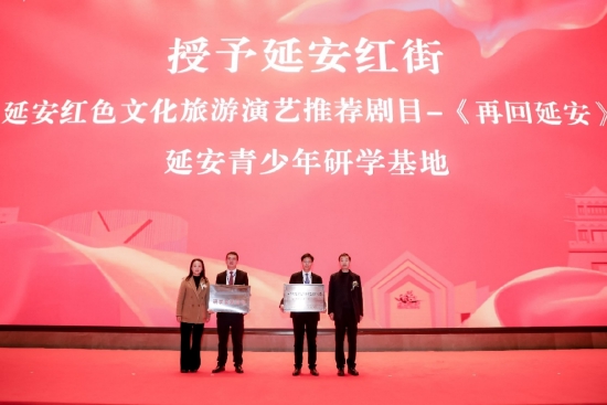 延安红街获颁两项重量级殊荣,分别为延安市文化和旅游局授予的“延安红色文化旅游演艺推荐剧目-红色情景体验剧《再回延安》”,延安青少年研学中心授予的“延安市青少年研学基地”