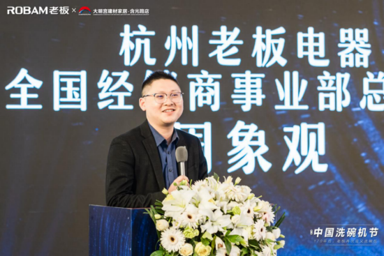(杭州老板电器股份有限公司全国经销商事业部 总经理 周象观)