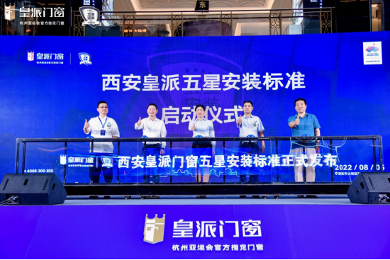 皇派门窗五星安装标准正式启动仪式