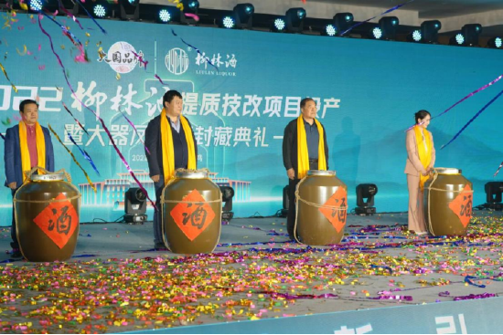 2022年柳林酒提质技改项目投产暨大器凤香酒封藏典礼现场
