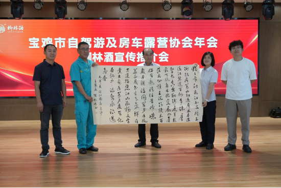 宝鸡市自驾游及房车露营协会向柳林酒业集团赠送书法作品