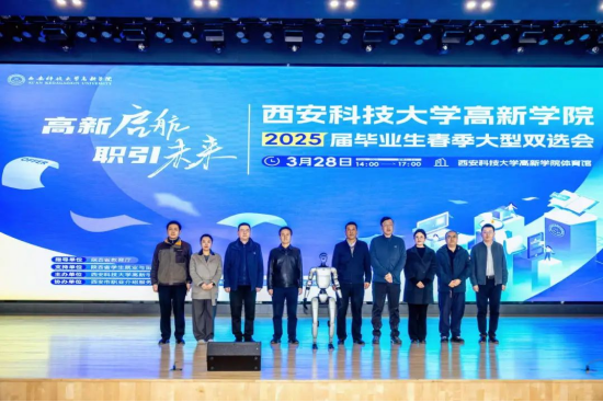 “高新启航 职引未来”西安科技大学高新学院2025届毕业生春季大型双选会