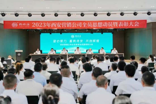陕西柳林酒业集团2023年西安营销公司全员学习培训暨思想动员表彰大会圆满成功
