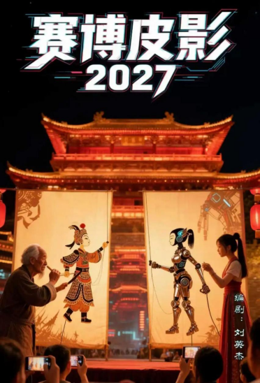 《赛博皮影2027》