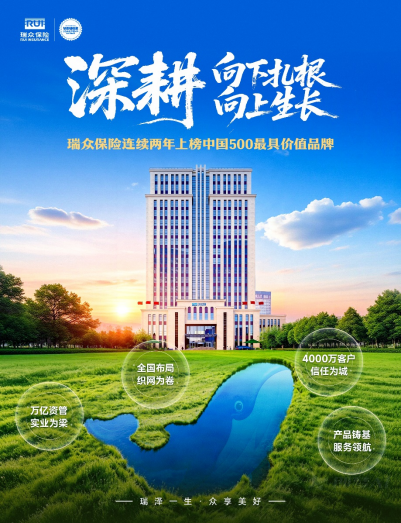 瑞众保险全方位服务国家战略