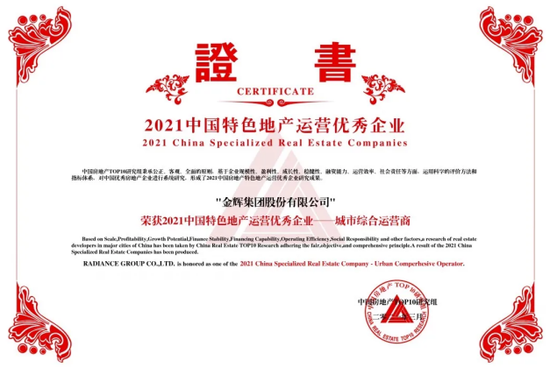 图:金辉集团荣誉证书