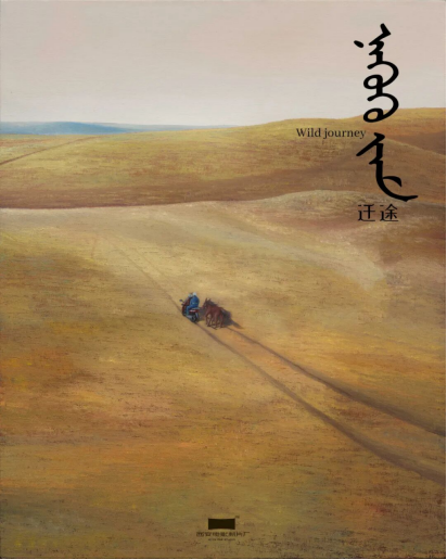 《迁途》