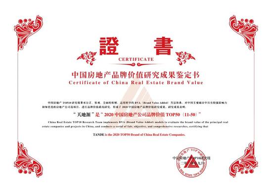 用心兑现美好生活 天地源荣获两项品牌大奖