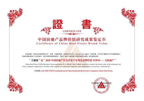 用心兑现美好生活 天地源荣获两项品牌大奖