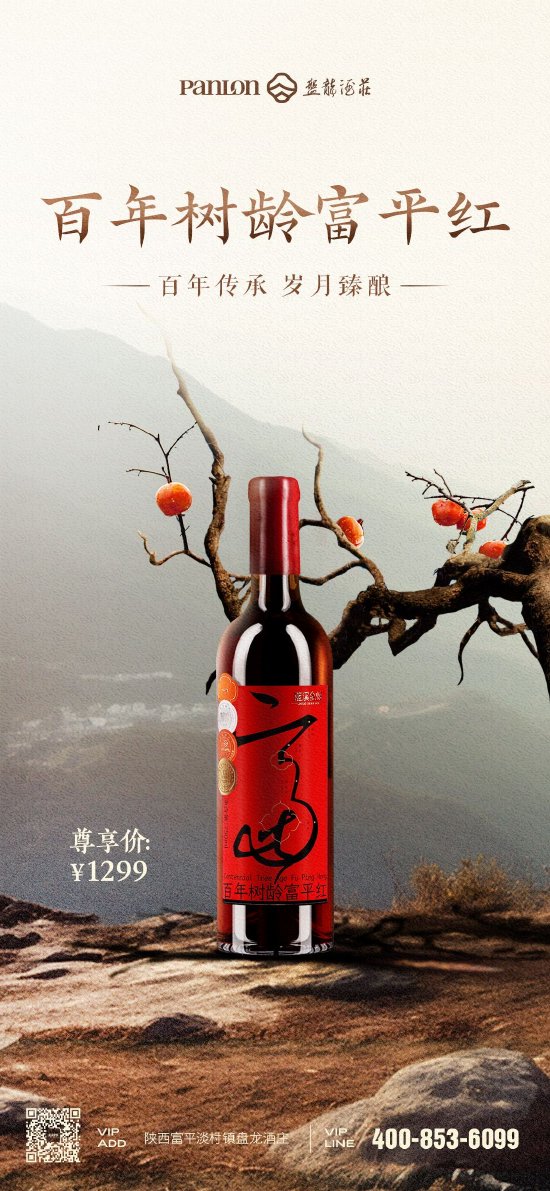百年传承 岁月臻酿 | 百年树龄富平红正式发布，历时3年打磨，全球配额发售仅5000瓶