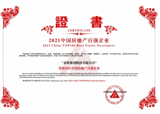 图:金辉集团荣誉证书