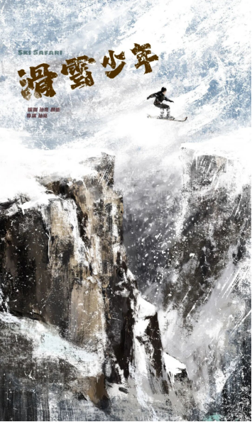 《滑雪少年》