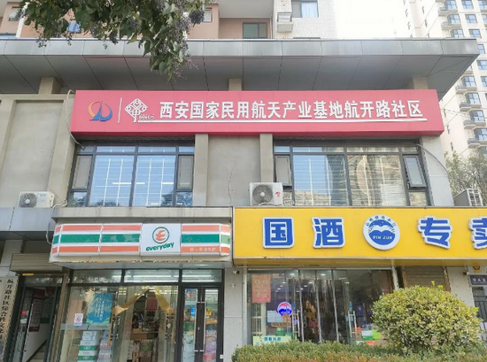 西安航天基地航开路社区便民服务站