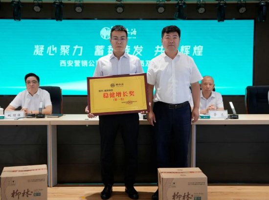 陕西柳林酒业集团2023年西安营销公司全员学习培训暨思想动员表彰大会圆满成功