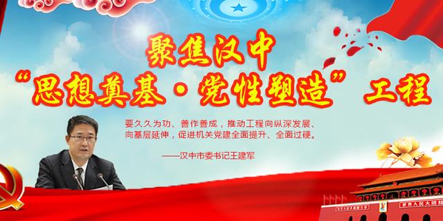 聚焦漢中“思想奠基·黨性塑造”