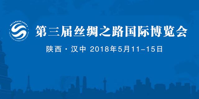 2018丝博会，汉中成绩斐然