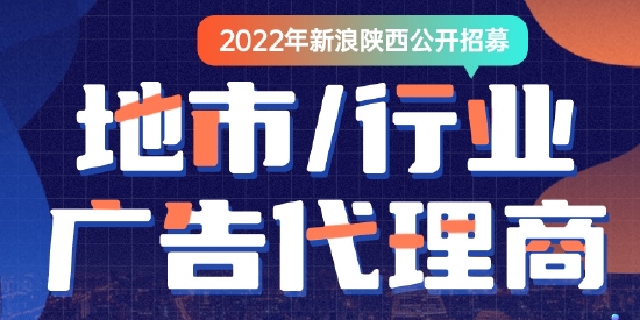 新浪陜西招募地市/行業(yè)廣告代理商