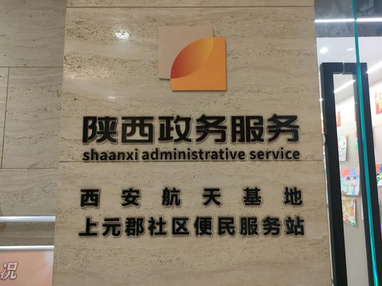 西安航天基地上元郡社区便民服务站