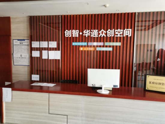 创智华通众创空间