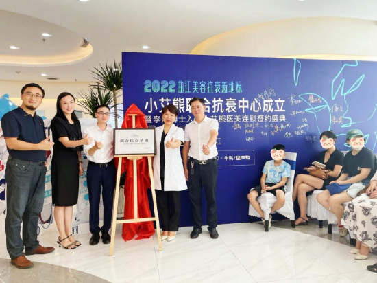小艾熊联合抗衰中心揭牌