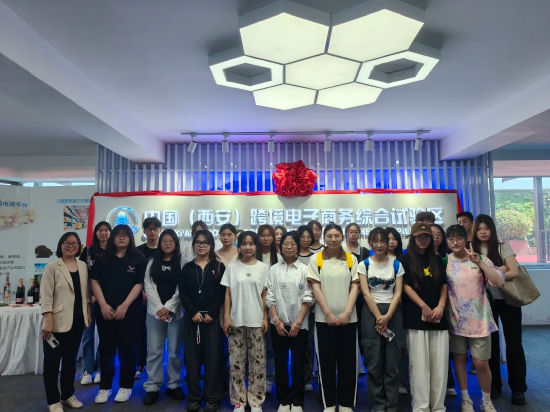 中国(西安)跨境电子商务综合试验区实践教学
