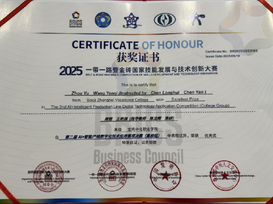 机电工程系工业机器人技术23021班王艳旗、周煜荣获优秀奖在“2025一带一路暨金砖国家技能发展与技术创新大赛第二届AI+智能产线数字化技术应用赛项”决赛中荣获优秀奖。