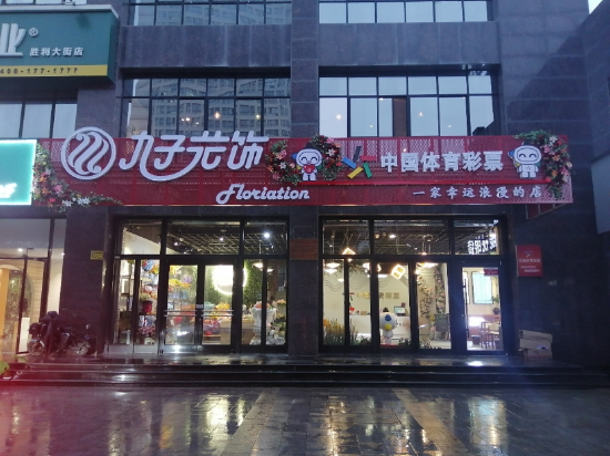 体彩+鲜花融合店