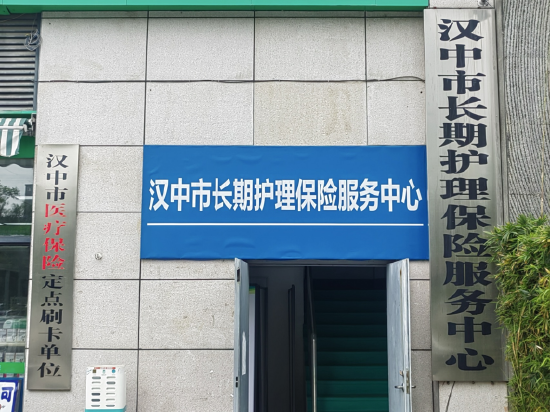 图：汉中市长期护理保险服务中心