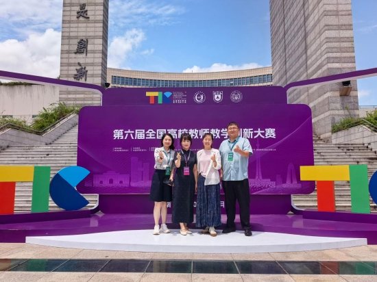 王毅菲教授（左二）荣获第六届全国高校教师教学创新大赛一等奖