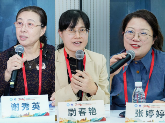 谢秀英教授、尉春艳教授、张婷婷教授 主持
