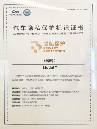 特斯拉成首批获得“汽车隐私保护”标识的车企,符合汽车数据安全4项合规要求160